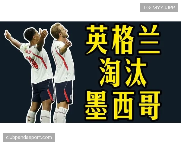 墨西哥2-3不敌英格兰：东道主遗憾出局
